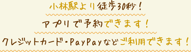 小林駅より徒歩30秒！かんたん WEB予約できます！クレジットカード・PayPayなどご利用できます！